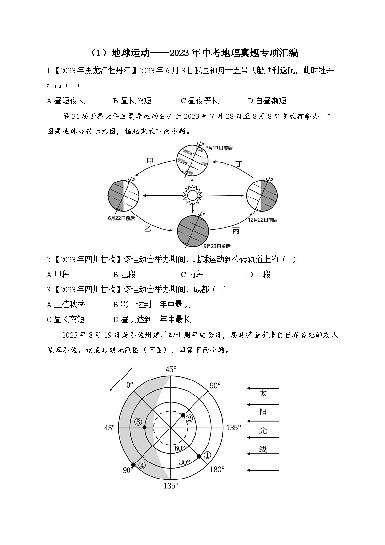 （1）地球运动——2023年中考地理真题专项汇编第1页
