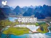湘教版八年级上册2.1中国的地形课件PPT