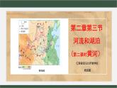 2.3 河流和湖泊第三课时黄河课件PPT