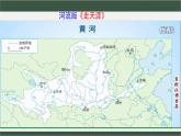 2.3 河流和湖泊第三课时黄河课件PPT