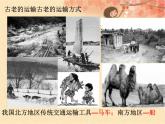 第四章第三节合理发展交通运输课件PPT