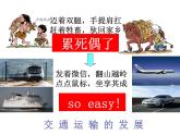 第四章第三节合理发展交通运输课件PPT