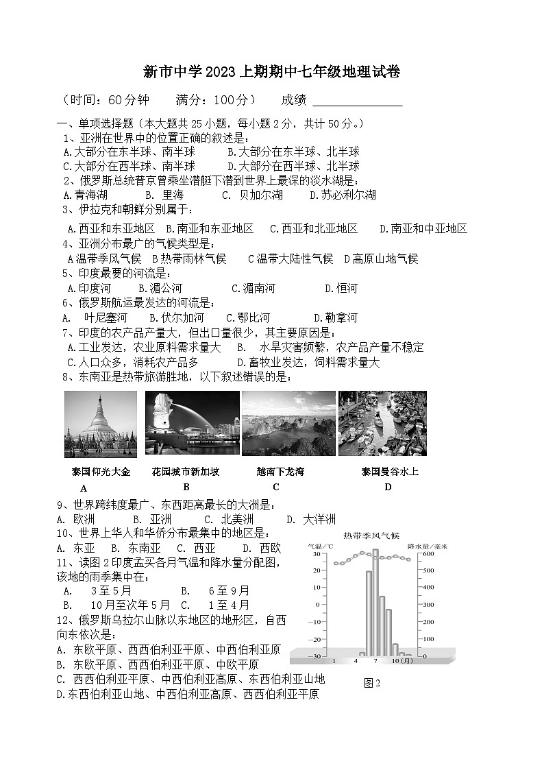 湖南省岳阳市汩罗市新市中学2022-2023学年七年级下学期期中考试地理试题第1页