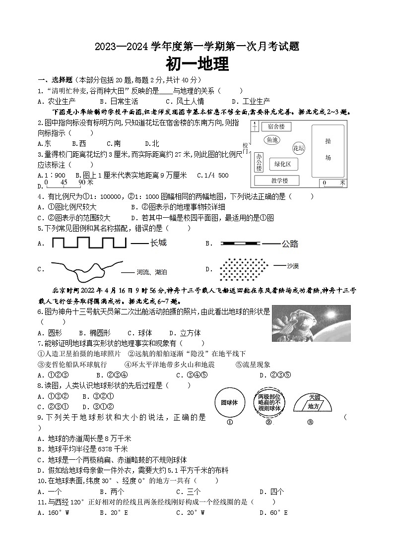 江苏省宿迁市沭阳南洋学校2023-2024学年七年级上学期第一次定时作业地理试卷01