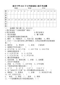 湖南省岳阳市汩罗市新市中学2023-2024学年七年级上学期第一次月考地理试题