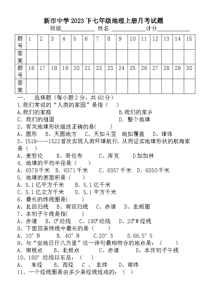 湖南省岳阳市汩罗市新市中学2023-2024学年七年级上学期第一次月考地理试题01