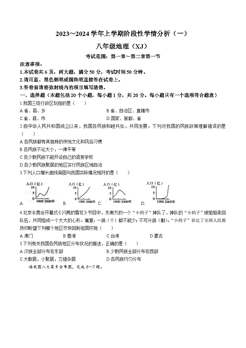 河南省平顶山市汝州市2023-2024学年八年级上学期9月月考地理试题第1页
