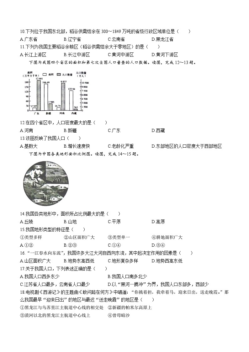 河南省平顶山市汝州市2023-2024学年八年级上学期9月月考地理试题第3页