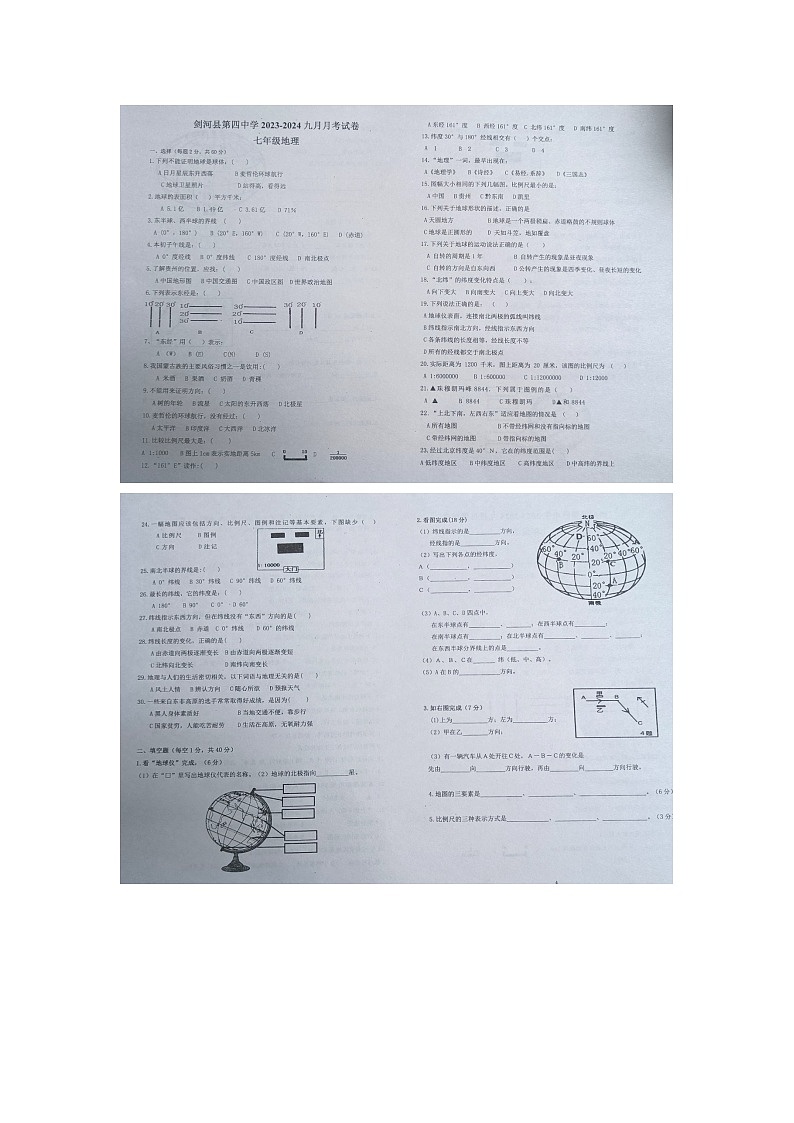 黔东南州剑河县第四中学2023---2024学年度9月份月考七年级地理试卷无答案【图片版】第1页