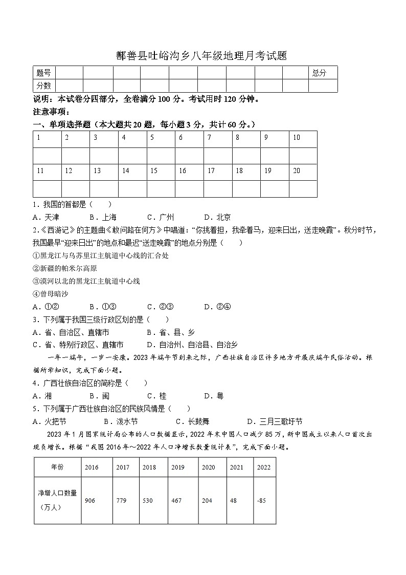 新疆吐鲁番市鄯善县吐峪沟乡2023-2024学年八年级上学期9月月考地理试题第1页