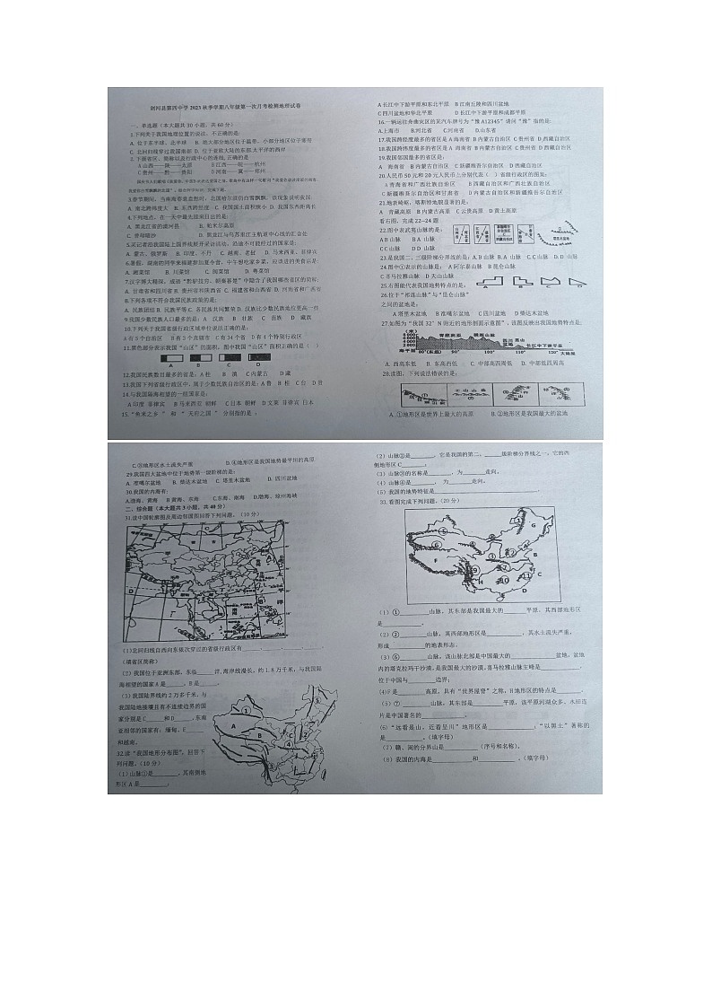 黔东南州剑河县第四中学2023秋季学期八年级第一次月考地理试卷无答案【图片版】第1页