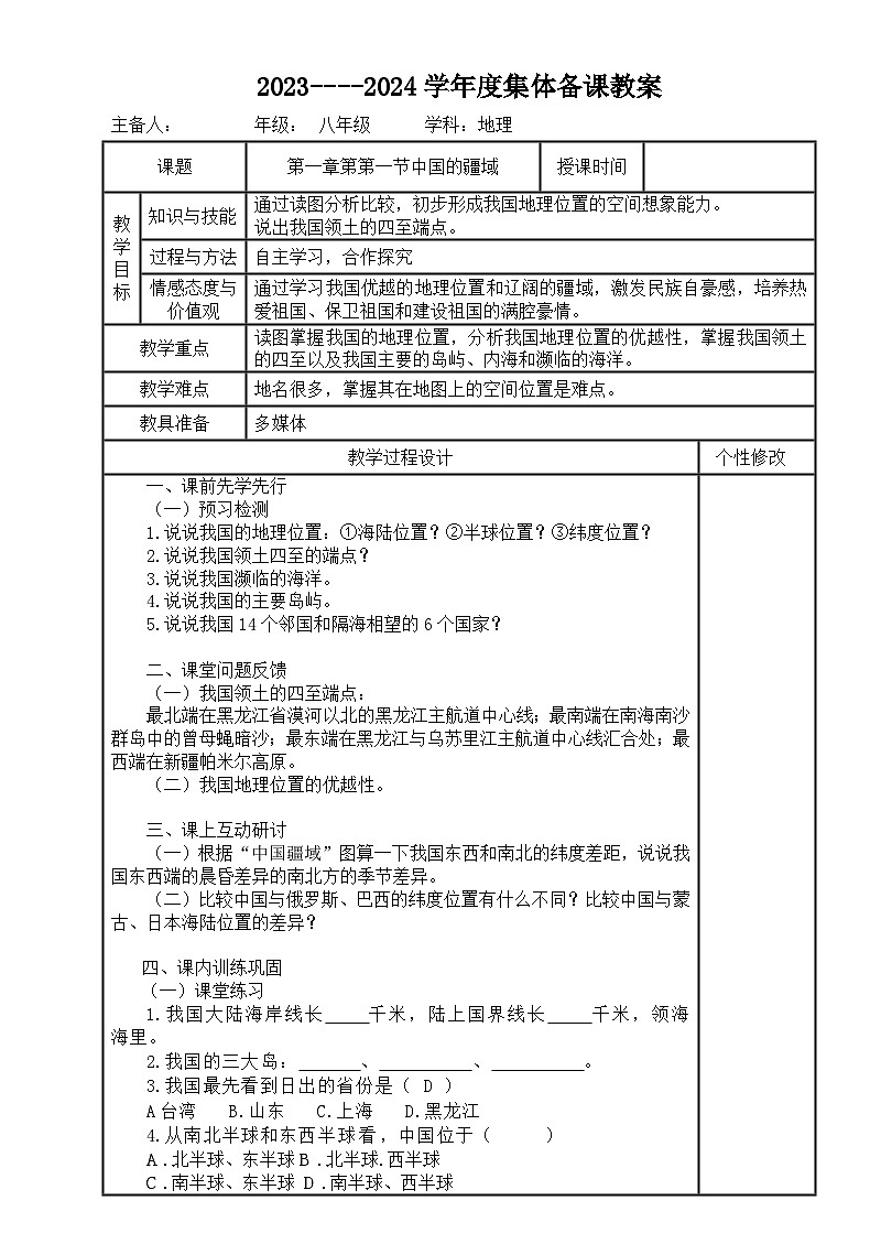 湘教版八年级地理生产1.1中国的疆域集体备课教案01