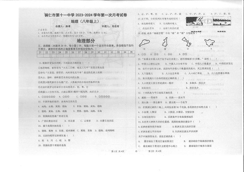铜仁市第十一中学2023年秋季学期人教版八年级上册地理 第一次月考试卷01