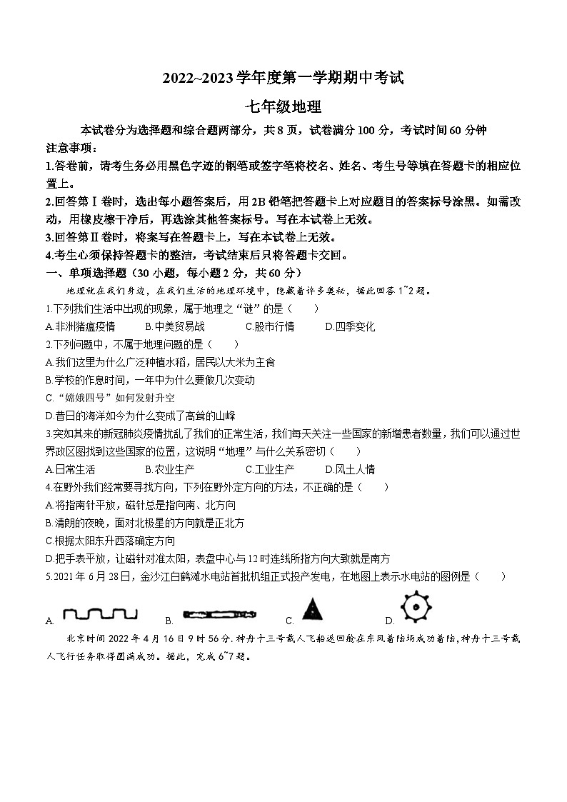 广东省茂名市电白区2022-2023学年七年级上学期期中地理试题第1页