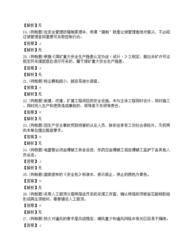 2023年山西省煤矿井下作业安全员理论考试练习题03