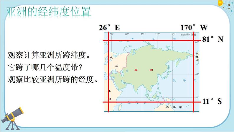 人教版地理七下6.1《位置与范围》课件PPT第6页