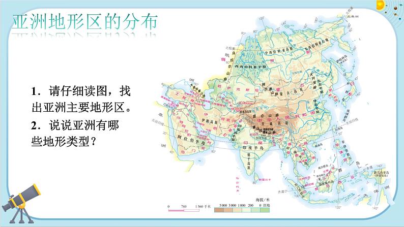 人教版地理七下6.2《自然环境——地形》课件PPT第3页