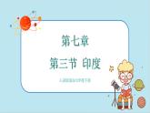 人教版地理七下7.3《印度》课件PPT
