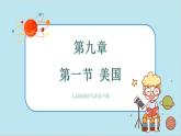 人教版地理七下9.1《美国》课件PPT
