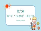 人教版地理八下6.2《“白山黑水”——東北三省》課件PPT