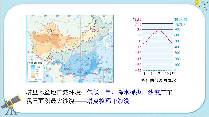 人教版地理八下8.2《干旱的宝地──塔里木盆地》课件PPT第7页