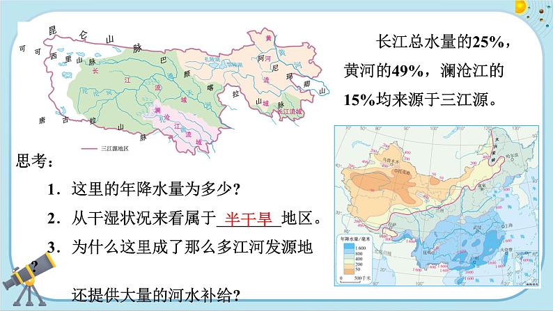 人教版地理八下9.2《高原湿地──三江源地区》课件PPT05