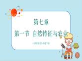 人教版地理八下7.1《自然特征與農(nóng)業(yè)》課件PPT
