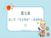 人教版地理八下7.3《“東方明珠”——香港澳門(mén)》課件PPT