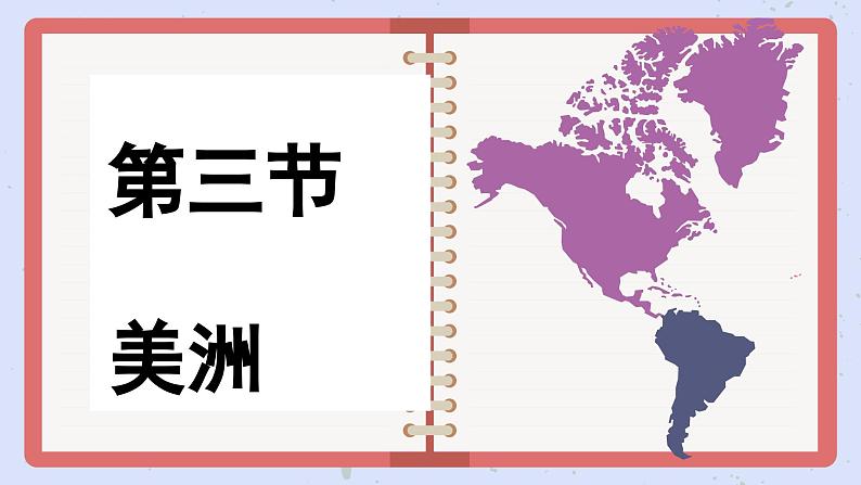 湘教版地理七年级下册6.3《美洲》课件PPT01