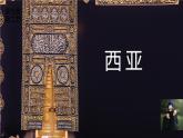 湘教版地理七年級下冊7.3《西亞》課件PPT