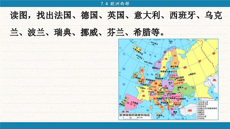 湘教版地理七年级下册7.4《欧洲西部》课件PPT04