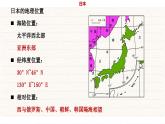 湘教版地理七年级下册8.1《日本》课件PPT