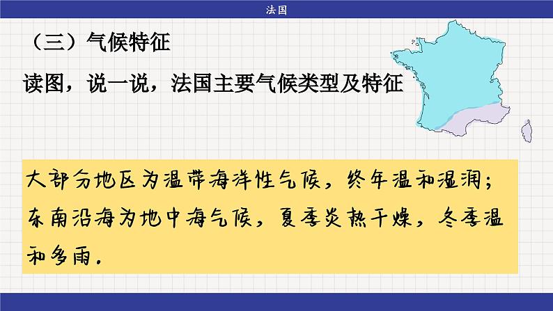 湘教版地理七年级下册8.4《法国》课件PPT08