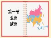湘教版地理七年级下册6.1《亚洲及欧洲》课件PPT