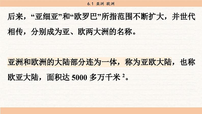 湘教版地理七年级下册6.1《亚洲及欧洲》课件PPT05