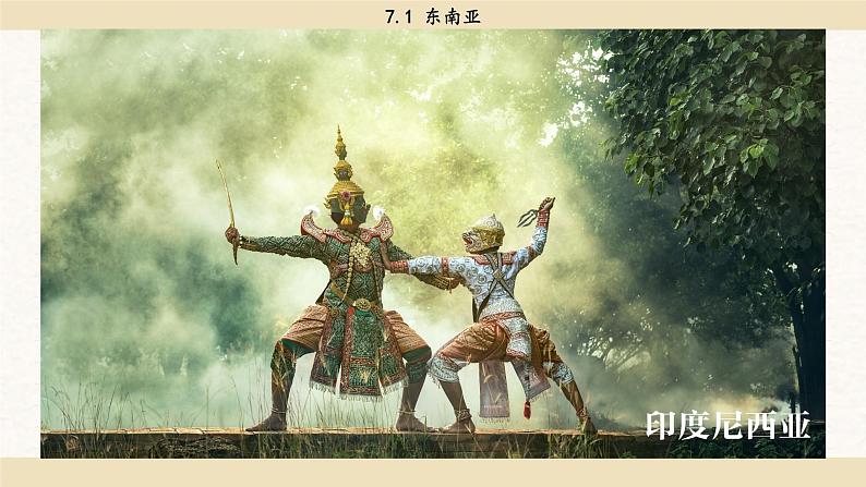 湘教版地理七年级下册7.1《东南亚》课件PPT06