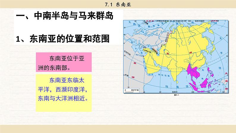 湘教版地理七年级下册7.1《东南亚》课件PPT08