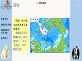 湘教版地理七年级下册7.5《北极地区和南极地区》课件PPT