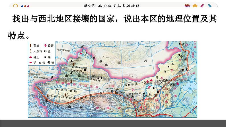 湘教版地理八下5.3《西北地区和青藏地区》课件PPT第7页