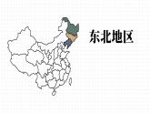 湘教版地理八下6.1《東北地區(qū)的地理位置與自然環(huán)境》課件PPT