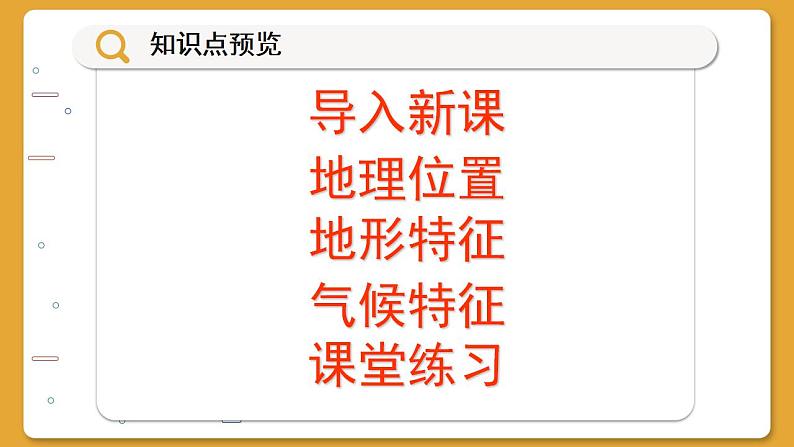 湘教版地理八下6.1《东北地区的地理位置与自然环境》课件PPT03