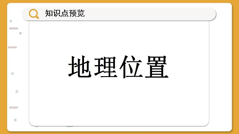 湘教版地理八下6.1《东北地区的地理位置与自然环境》课件PPT07