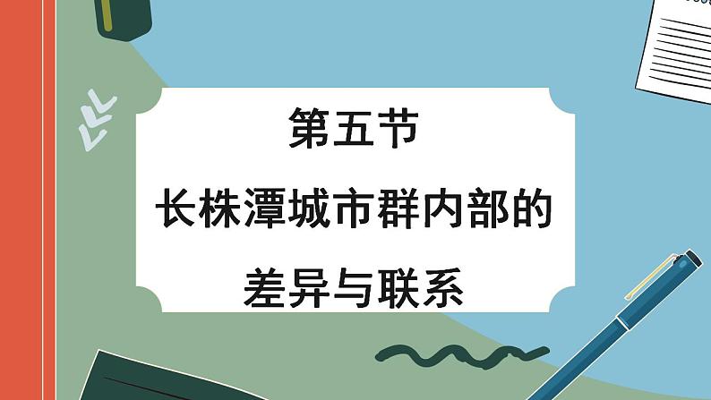 湘教版地理八下7.5《长株潭城市群内部的差异与联系》课件PPT01