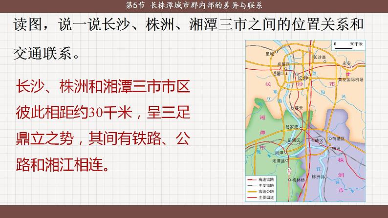 湘教版地理八下7.5《长株潭城市群内部的差异与联系》课件PPT08