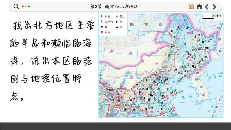 湘教版地理八下5.2《北方地区和南方地区》课件PPT08