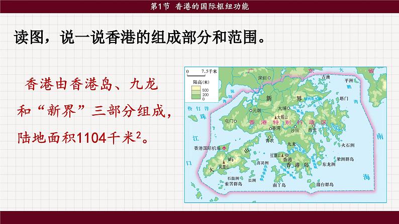 湘教版地理八下7.1《香港特别行政区的国际枢纽功能》课件PPT08