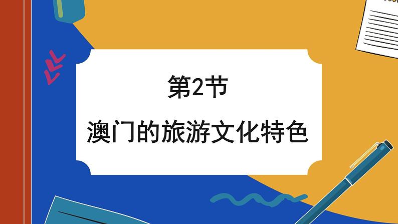 湘教版地理八下7.2《澳门特别行政区的旅游文化特色》课件PPT01