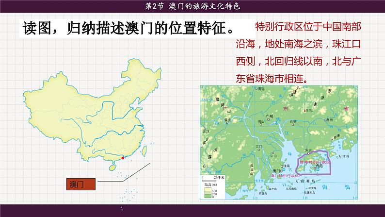 湘教版地理八下7.2《澳门特别行政区的旅游文化特色》课件PPT07