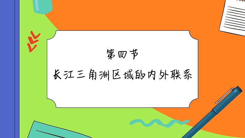 湘教版地理八下7.4《长江三角洲区域的内外联系》课件PPT01