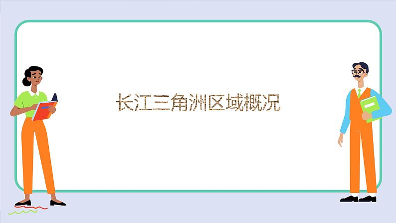 湘教版地理八下7.4《长江三角洲区域的内外联系》课件PPT07